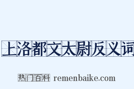 上洛都文太尉反义词是什么意思的图片